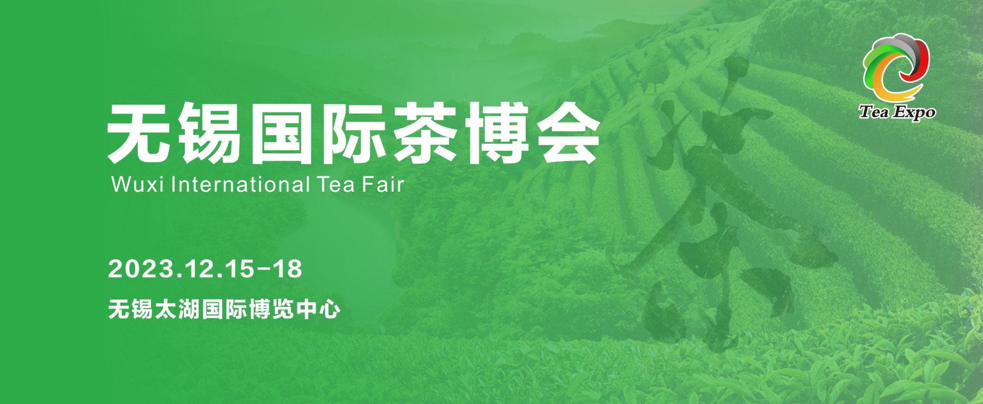 全国千茶万器邀您12月15-18日相聚无锡国际茶博会，共赏茶界盛会