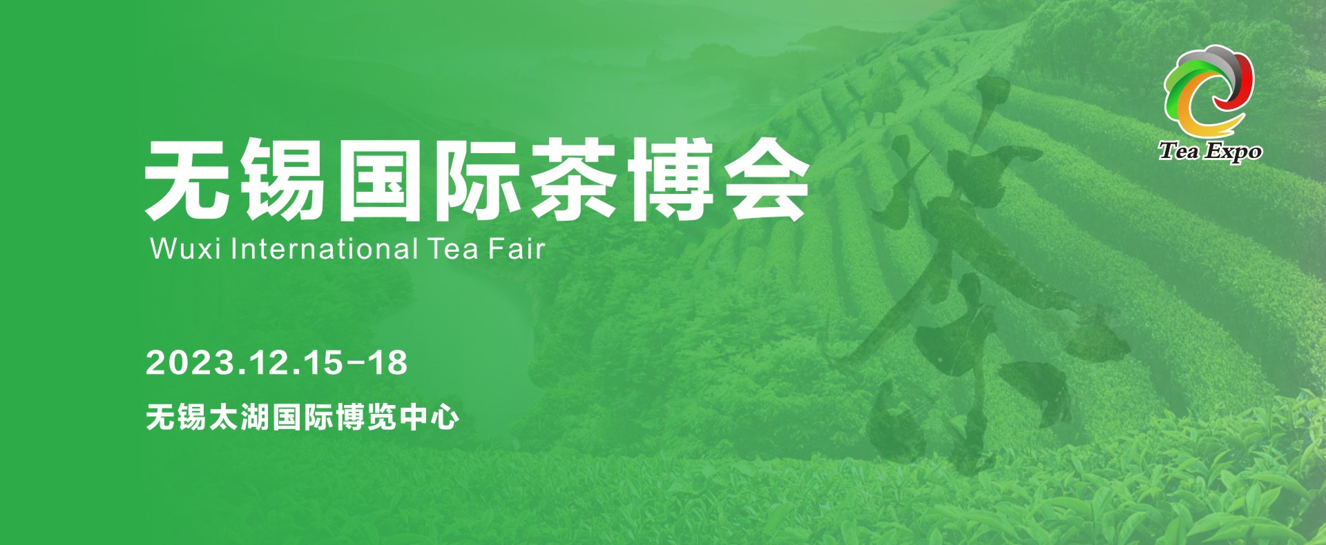 茶界潮流风向标-无锡国际茶博会，12月15日茗香邀您共鉴